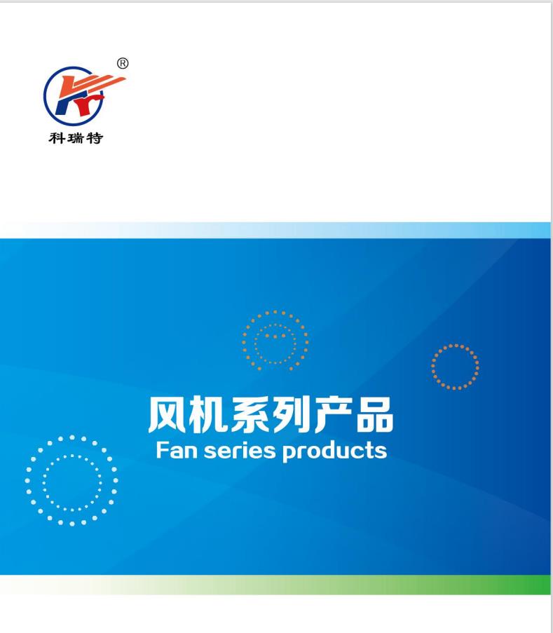 科瑞特風(fēng)機(jī)樣本