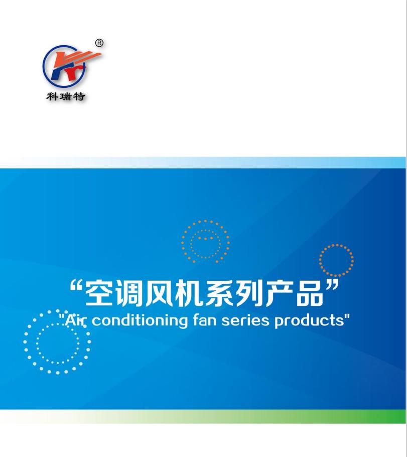 科瑞特空調(diào)風(fēng)機(jī)樣本