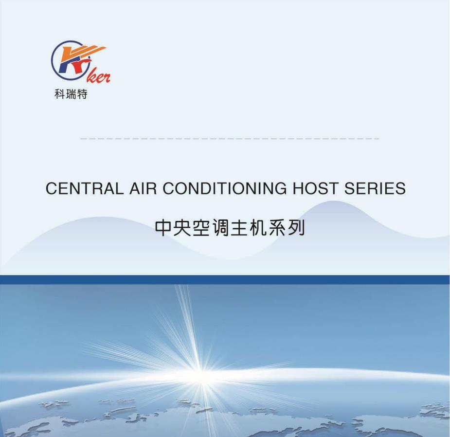科瑞特空調(diào)主機(jī)畫冊